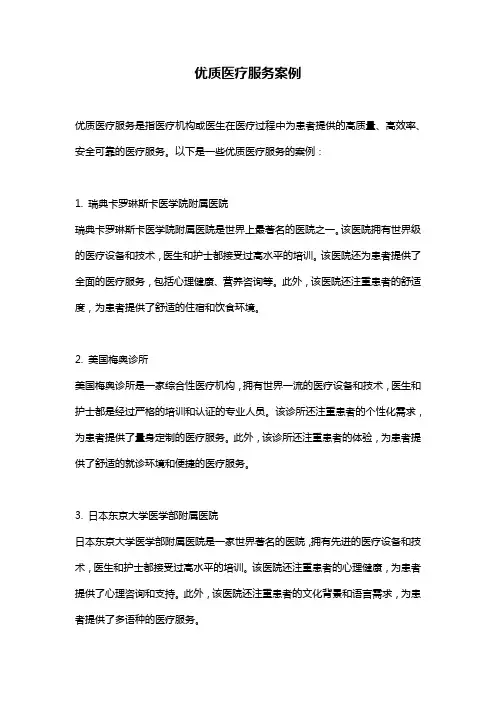 优质医疗服务案例