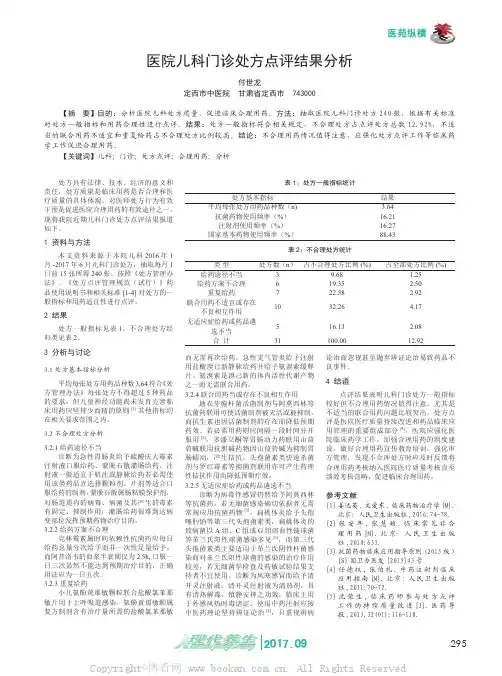医院儿科门诊处方点评结果分析
