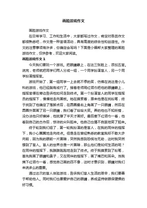 画脸游戏作文