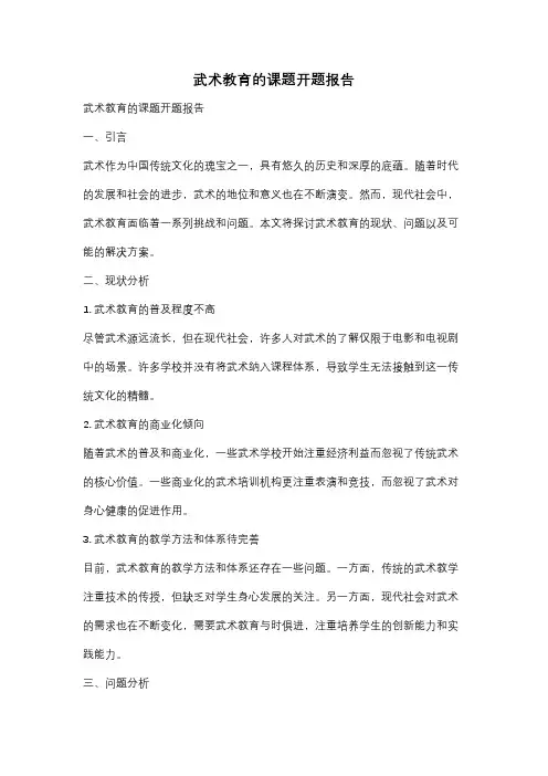 武术教育的课题开题报告