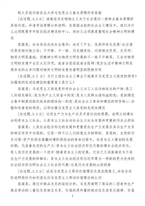 联大系统河南农业大学马克思主义基本原理所有答案