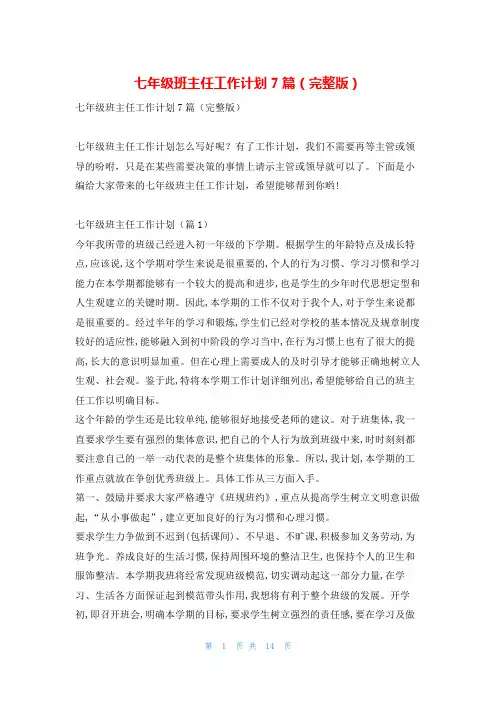 七年级班主任工作计划7篇(完整版)