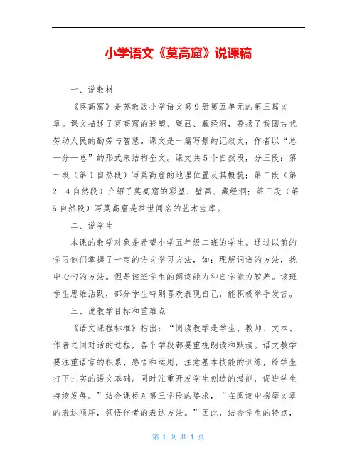 小学语文《莫高窟》说课稿