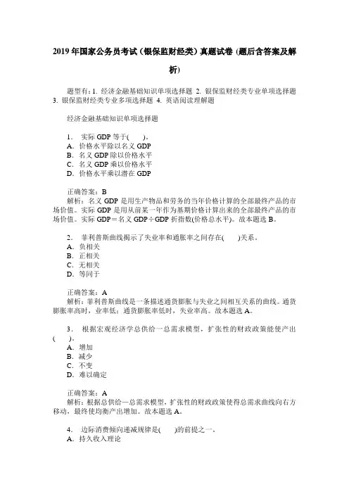 2019年国家公务员考试(银保监财经类)真题试卷(题后含答案及解析)