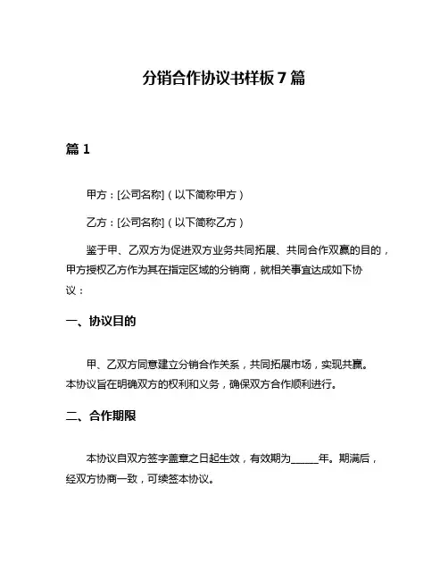 分销合作协议书样板7篇