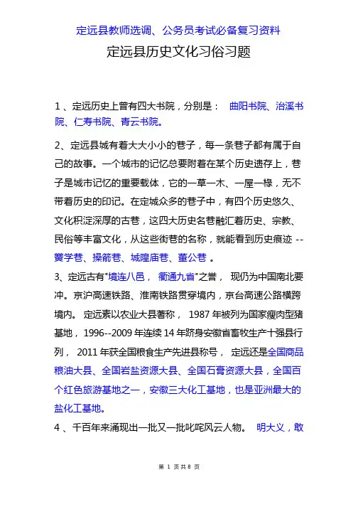 定远县教师选调、公务员考试必备复习资料----定远县历史文化习俗习题