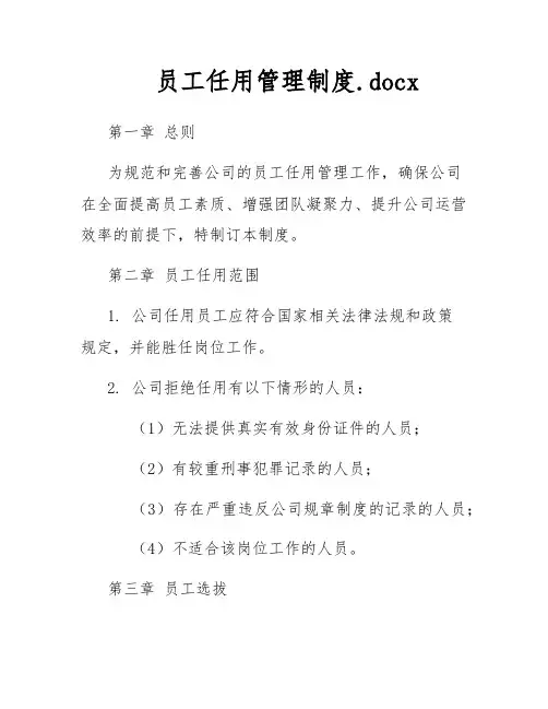 员工任用管理制度.docx