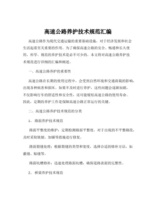 高速公路养护技术规范汇编