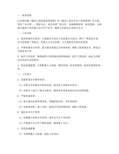 建筑工程质量安全工作计划