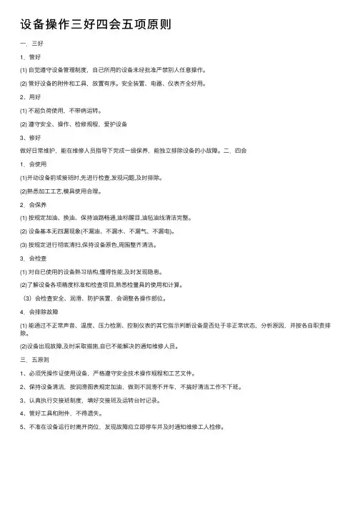 设备操作三好四会五项原则