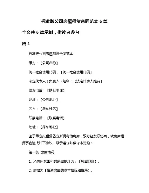 标准版公司房屋租赁合同范本6篇