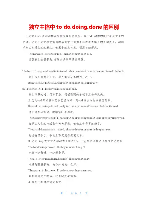 独立主格中to do,doing,done的区别