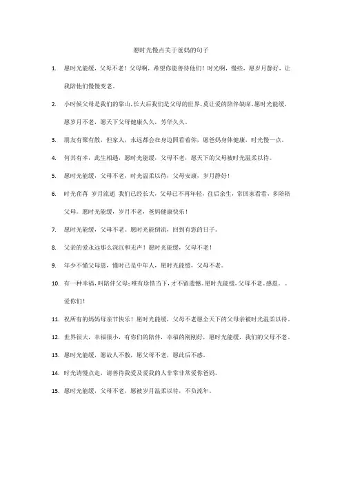 愿时光慢点关于爸妈的句子