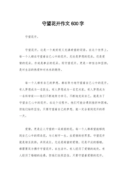 守望花开作文600字