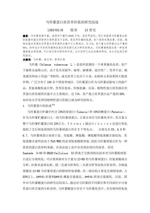 马铃薯蛋白质营养价值的研究综述
