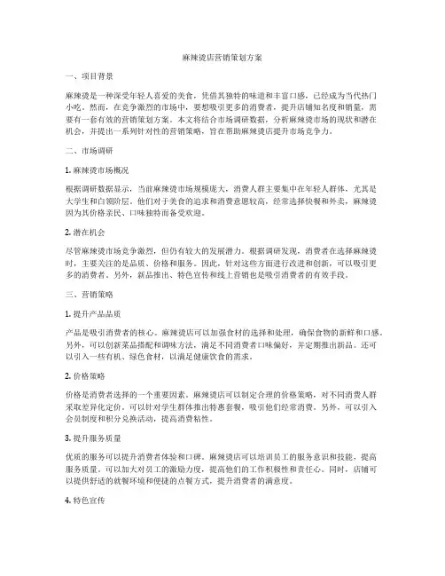 麻辣烫店营销策划方案