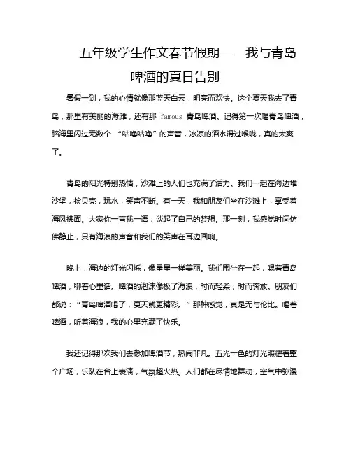 五年级学生作文春节假期——我与青岛啤酒的夏日告别