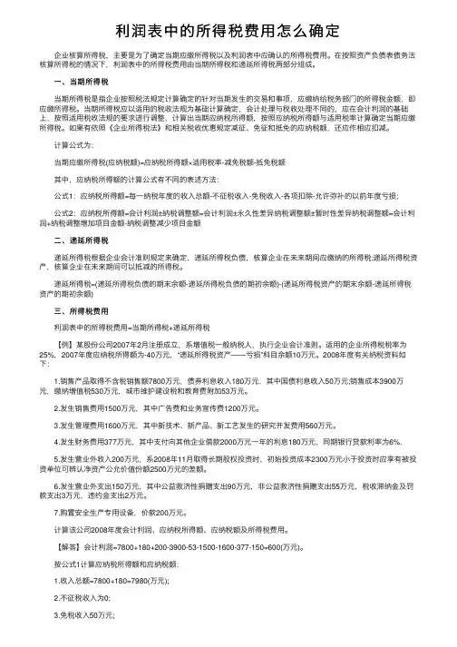 利润表中的所得税费用怎么确定