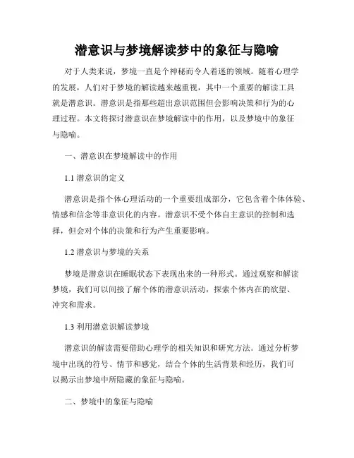 潜意识与梦境解读梦中的象征与隐喻
