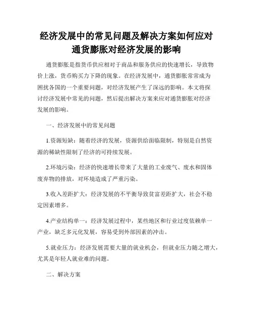 经济发展中的常见问题及解决方案如何应对通货膨胀对经济发展的影响