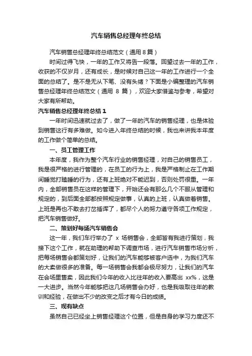 汽车销售总经理年终总结范文（通用8篇）