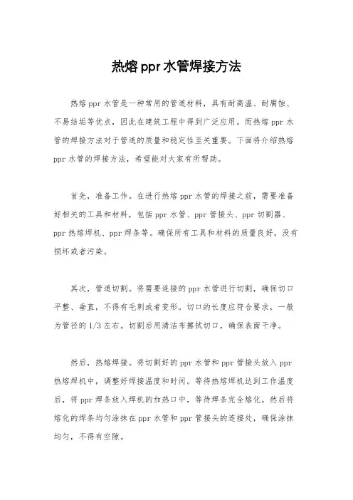 热熔ppr水管焊接方法