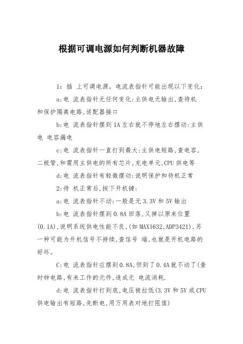 电脑故障维修：根据可调电源如何判断机器故障