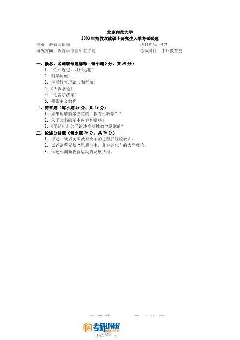 北京师范大学中外教育史2003答案