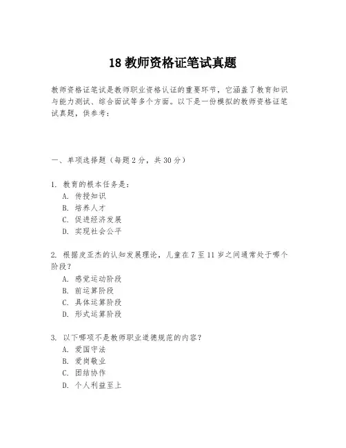 18教师资格证笔试真题