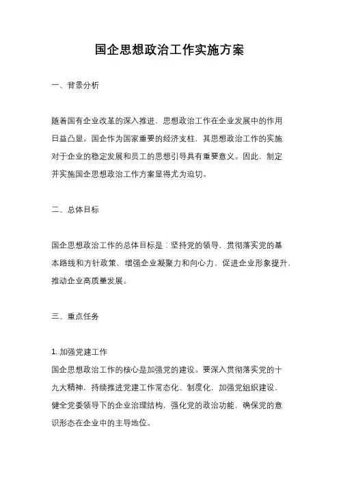 国企思想政治工作实施方案