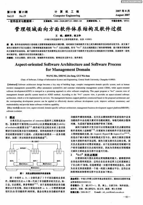 管理领域面向方面软件体系结构及软件过程