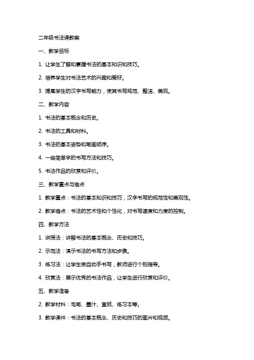 二年级书法课教案