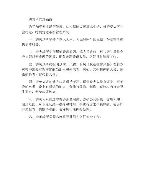 避灾场所管理制度