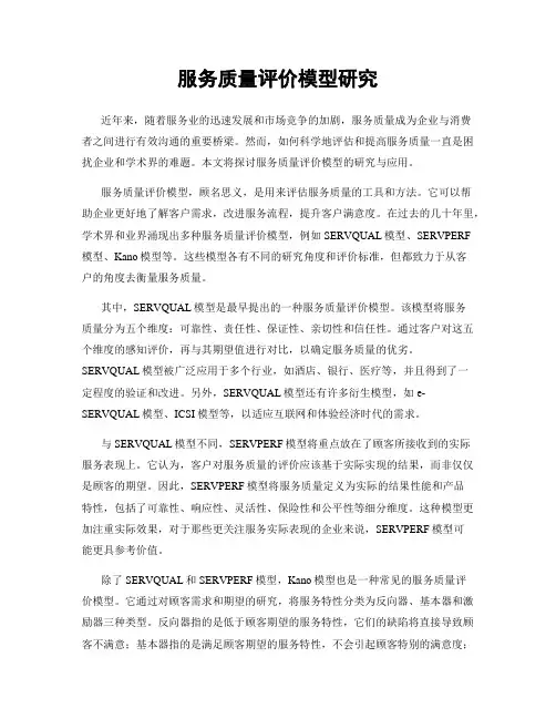 服务质量评价模型研究