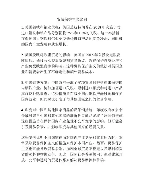 贸易保护主义案例