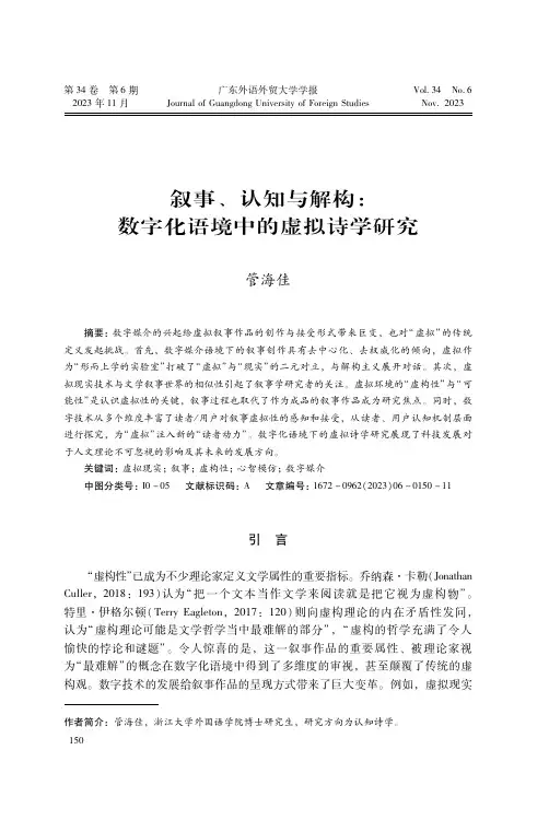 叙事、认知与解构：数字化语境中的虚拟诗学研究