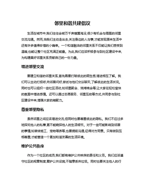 邻里和谐共建倡议