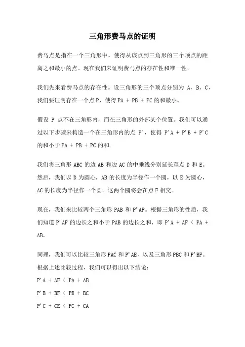 三角形费马点的证明