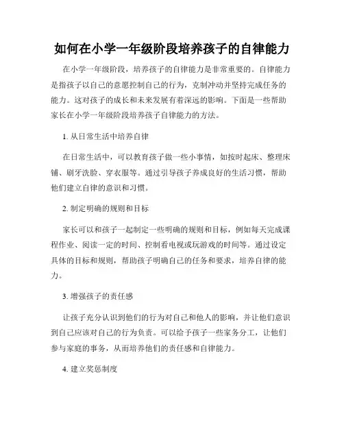 如何在小学一年级阶段培养孩子的自律能力