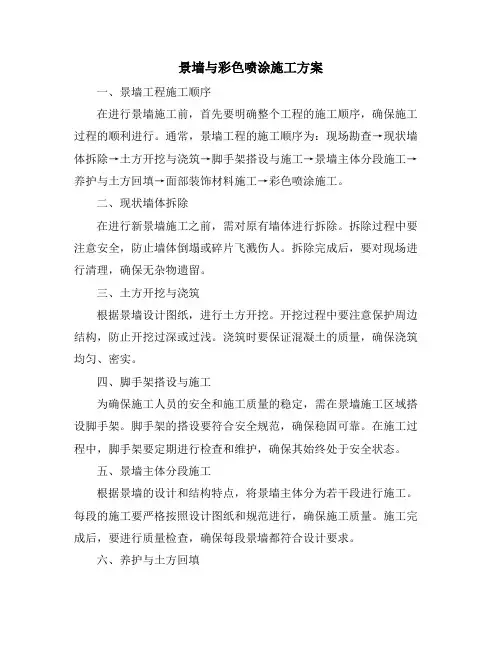 景墙与彩色喷涂施工方案