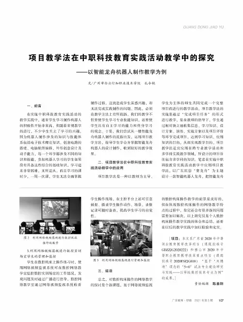 项目教学法在中职科技教育实践活动教学中的探究——以智能龙舟机器人制作教学为例