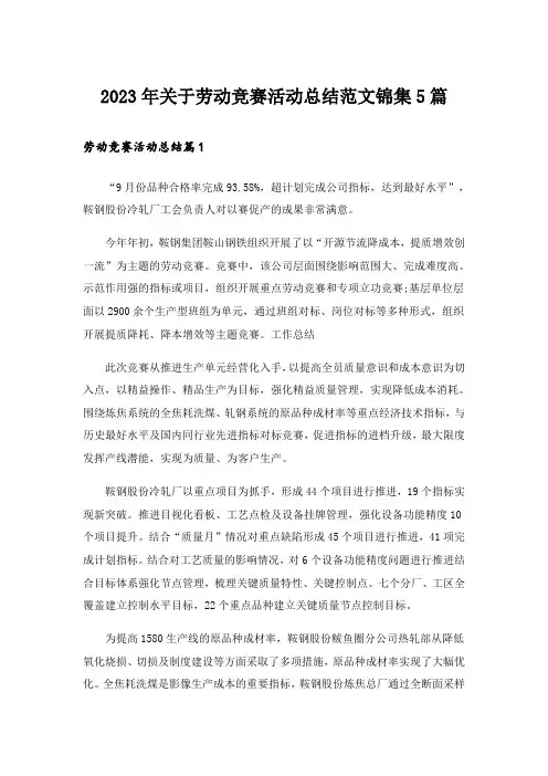 2023年关于劳动竞赛活动总结范文锦集5篇_1