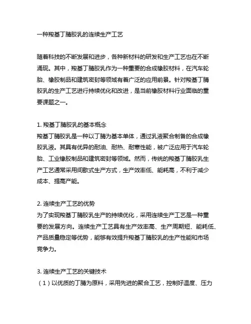 一种羧基丁腈胶乳的连续生产工艺