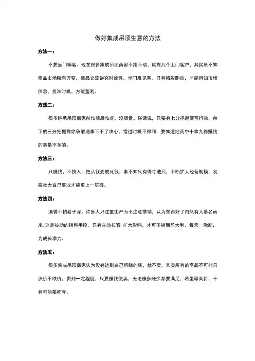 做好集成吊顶生意的方法
