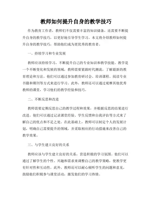 教师如何提升自身的教学技巧