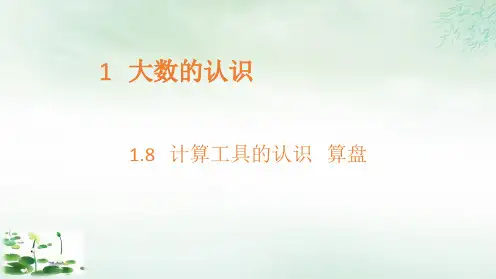 四年级上册计算工具的认识算盘人教新课标(16张PPT)