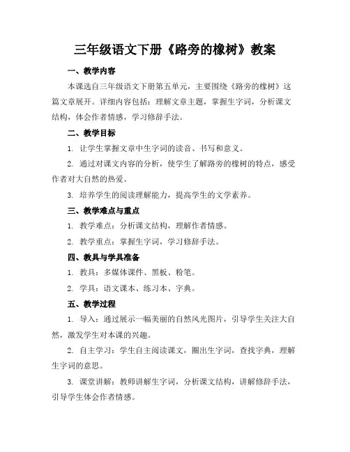 三年级语文下册《路旁的橡树》教案
