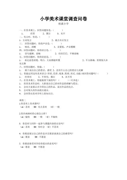 小学美术课堂调查问卷