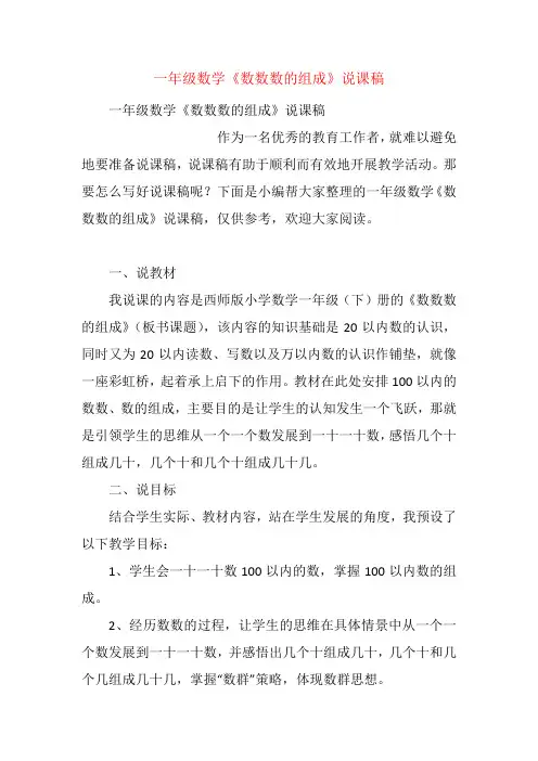 一年级数学《数数数的组成》说课稿