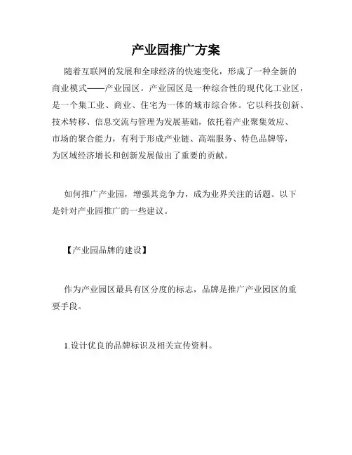 产业园推广方案